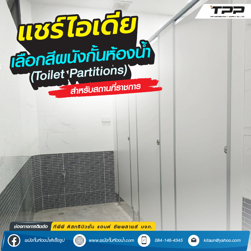 ติดตั้งผนังกั้นห้องน้ำ (Toilet Partitions) สำหรับสถานที่ราชการ