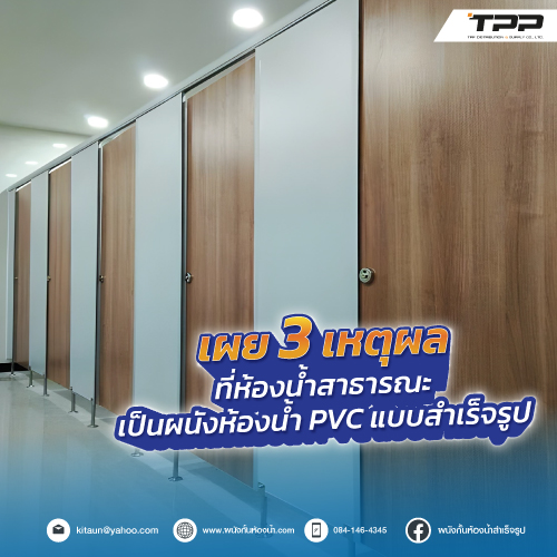 เผย 3 เหตุผลที่ห้องน้ำสาธารณะเป็นผนังห้องน้ำ PVC แบบสำเร็จรูป